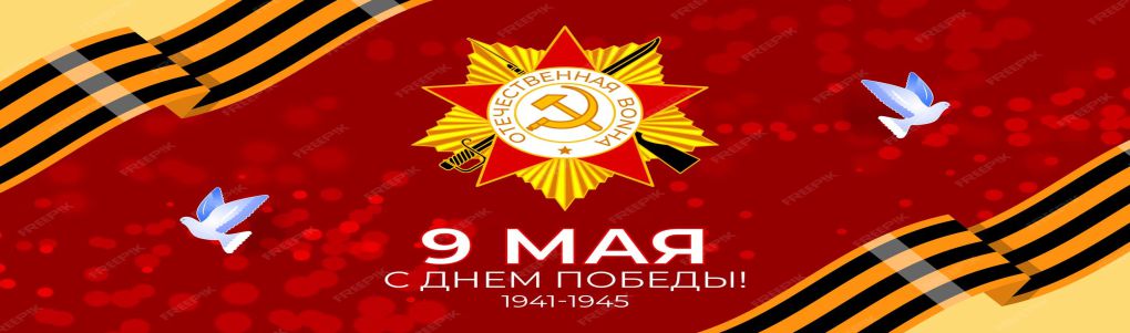 9 мая: Память, Гордость, Слава