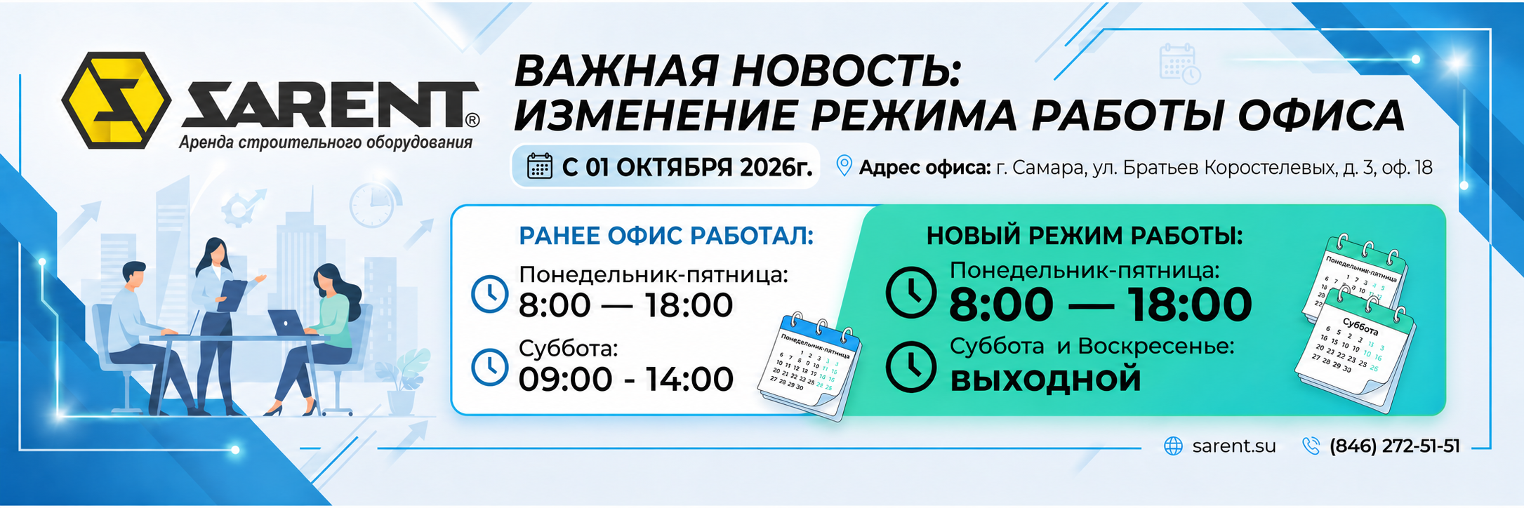 Внимание! С 1 октября 2026 года офис «САРЕНТ» переходит на новый график работы